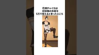 【142万再生】花畑チャイカのヤバすぎる雑学 #にじさんじ