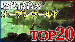 【2025年最新】歴代最強のオープンワールドTOP20！【PS5/Switch2】