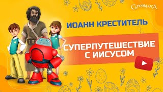 Суперкнига - Иоанн Креститель - 2 сезон 6 серия