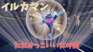 【ポケモンSV】イルカマンって実際強くなくね？【ずんだもん】