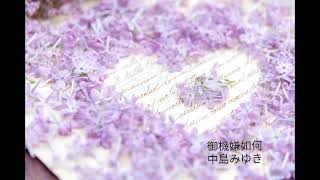 御機嫌如何／中島みゆき／cover／A・ギター弾き語り／