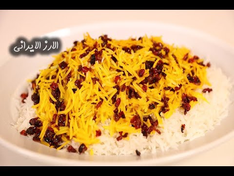 الأرز الإيراني بالزعفران والتوت بالفيديو