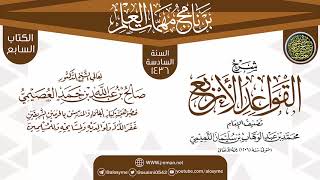 شرح (القواعد الأربع) | برنامج مهمات العلم 1436 | الشيخ صالح العصيمي image