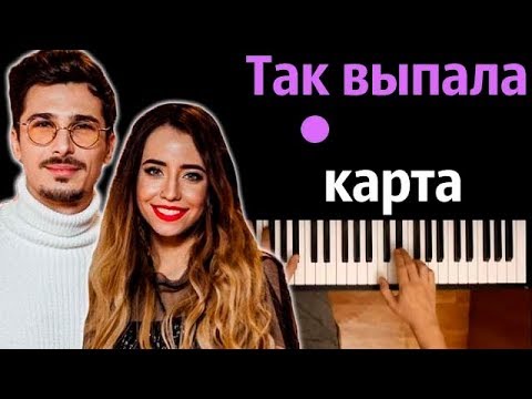 Время и Стекло - Так выпала Карта ● караоке | PIANO_KARAOKE ● ᴴᴰ + НОТЫ & MIDI