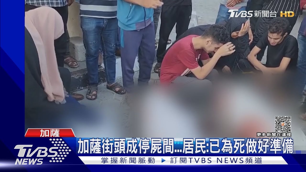加薩街頭成停屍間 居民:已為死做好準備