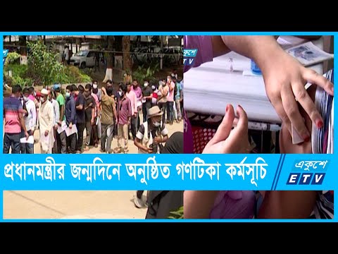 প্রধানমন্ত্রীর জন্মদিনে রাজধানীতে গণটিকা কর্মসূচি অনুষ্ঠিত