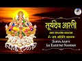 Famous Powerful #Aarti - सूर्य देव आरती - Surya Dev Aarti | जय कश्यप नन्दन - Jai Kashyap Nandan