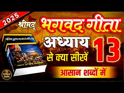 श्रीमद भगवद गीता अध्याय 13 की सीख | LIFE Changing Lesson of Bhagavad Gita Chapter 13 | Bhagwat Geeta