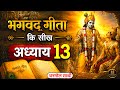 श्रीमद भगवद गीता अध्याय 13 की सीख LIFE Changing Le