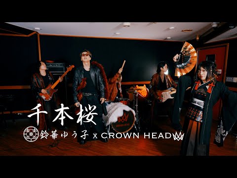 千本桜(和楽器バンド)　鈴華ゆう子 X CROWN HEAD