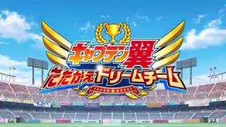 「キャプテン翼 ～たたかえドリームチーム～」オリジナルオープニングムービー