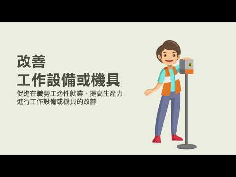 因應貿易自由化勞工協助措施-職務再設計措施_Instructions for literal