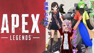 もの子＆セルフィム＆アネシア】ひさしぶりにあぺる配信【Apex実況】