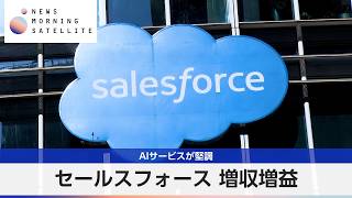 セールスフォース 増収増益　AIサービスが堅調【モーサテ】
