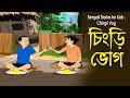 Bengali Stories For Kids চিংড়ি ভোগ Bangla Cartoon Rupkothar Golpo Bengali Golpo