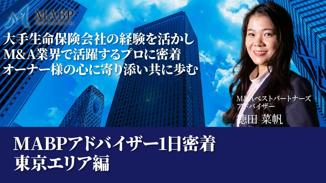M&Aアドバイザーの1日に密着 | オーナー様の心に寄り添い共に歩む、M&Aのプロフェッショナルに迫る