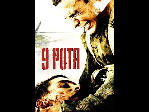 9 Рота (720p)
