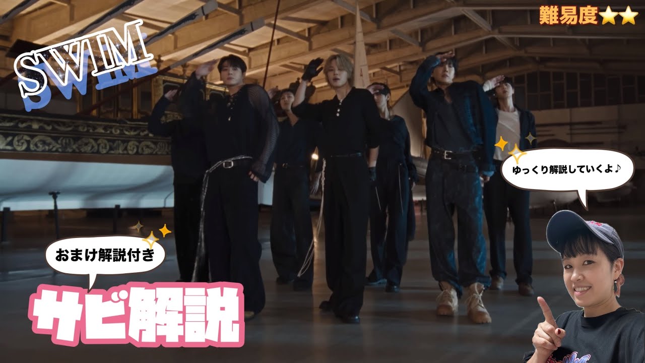 【徹底解説】BTS 'Swim' ダンスのコツ！しなやかさとメリハリで大人っぽく踊る方法（鏡越し）