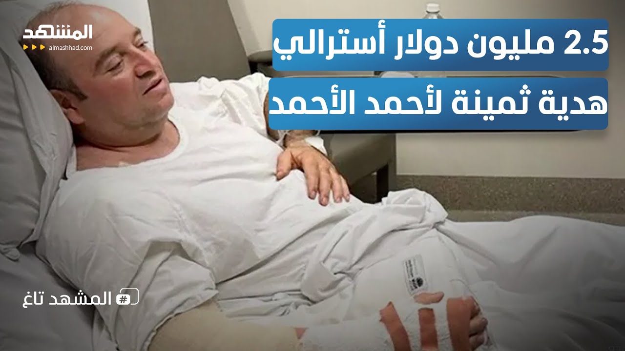 أحمد الأحمد يُفاجِئ الجميع بسؤال غير متوقّع لحظة استلام "الملايين" - المشهد ت?