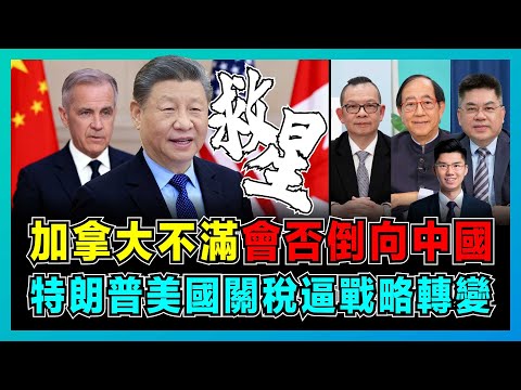 加拿大不滿！會否倒向中國，特朗普美國關稅逼戰略轉變？｜孟晚舟事件後8年，格陵蘭被美國盯上，卡尼總理：尋求中國替代市場？【屈機頭條 EP246-2】
