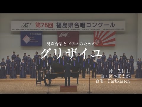 混声合唱とピアノのための「グリザイユ」（詩：佐伯圭　曲：宮本正太郎）