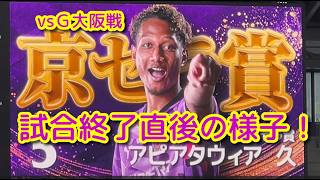 【なんとか勝点2！】京都 対 Ｇ大阪戦　試合終了直後の様子！