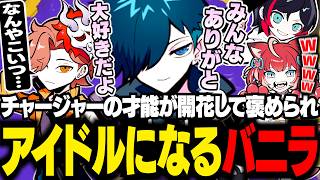 褒められて急にアイドルになるバニラ【スプラトゥーン3/バニラ/切り抜き】