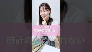 時計の針の音で眠れない🫧#hsp#恋愛