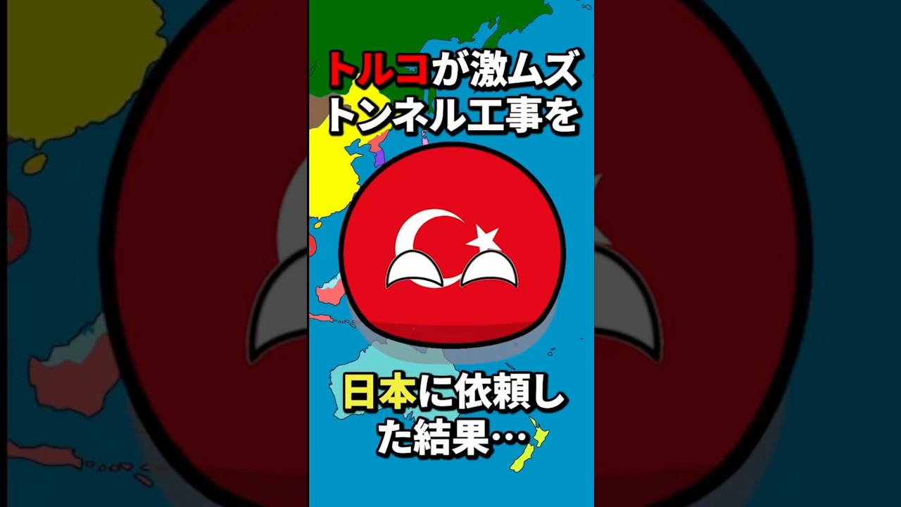 トルコが激ムズ工事を日本に依頼した結果 #地理 #雑学 #歴史 #history