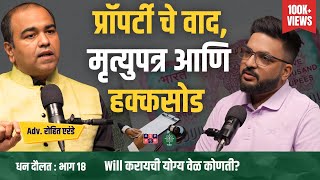 Property Inheritance: Explained | Adv.Rohit Erande | Dhan Daulat with Shardul #amuktamuk
