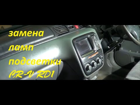 #гаражныйремонт Замена ламп подсветки климата, Honda CR-V RD1