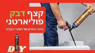 קצף דבק פוליארטני- הדור החדש של חומרי הבניה