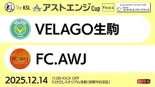 【KSLTV / Archives】2025 The KSL アストエンジCup｜Final4（準決勝）｜VELAGO生駒－FC.AWJ