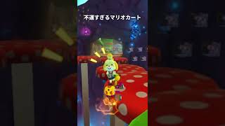 不運すぎるマリオカート #Shorts