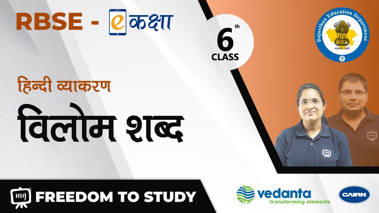 NCERT | CBSE | RBSE | Class - 6 | हिन्दी व्याकरण | विलोम शब्द
