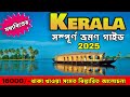 কেরালা ট্যুর Kerala Tour Guide In Bengali Kerala Tourist Places Kerala Trip Ke