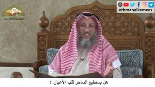 380/230 هل يستطيع الساحر قلب الأعيان ؟ - شرح كتاب مختصر العقيدة مجزء - الشيخ الدكتور عثمان الخميس