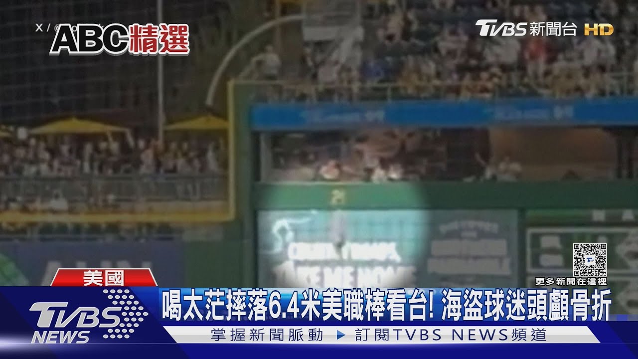 喝太茫摔落6.4米美職棒看台! 海盜球迷頭顱骨折