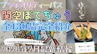 【2026年2月最新情報】関空 ぼてぢゅう プライオリティーパスメニュー全130品完全紹介----新メニュー含むカテゴリー別メニュー全130品一覧表・写真、２名で6800円に収まる選択肢の７つの提案等