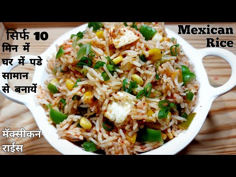 Mexican rice|new recipe 2020|dinner recipes|rice recipes|lunch recipes|chawal recipes|baghara rice