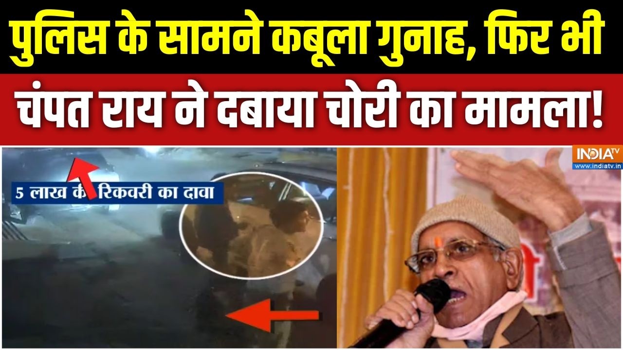 Ram Mandir Donation Scam: पुलिस के सामने कबूला गुनाह, फिर भी Champat Rai ने दब