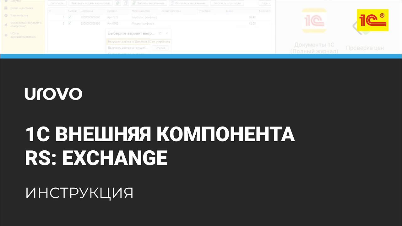 1C Внешняя компонента RS:Exchange