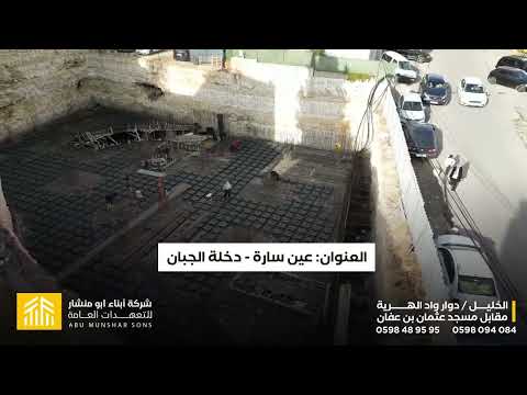 مشروع عمارة السعد - عين سارة دخلة الجبان