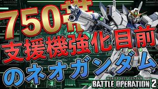 750帯支援機強化直前のネオガンダムの動画