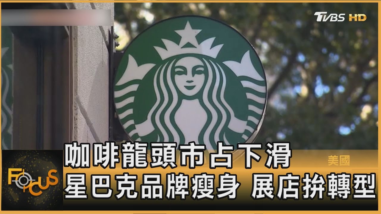 咖啡龍頭市占下滑 星巴克品牌瘦身 展店拚轉型