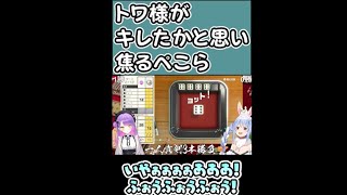 トワ様がキレたかと思い焦るぺこら　世界のアソビ大全　対戦凸　usadapekora　ホロライブ　　vtuber　切り抜き　hololive