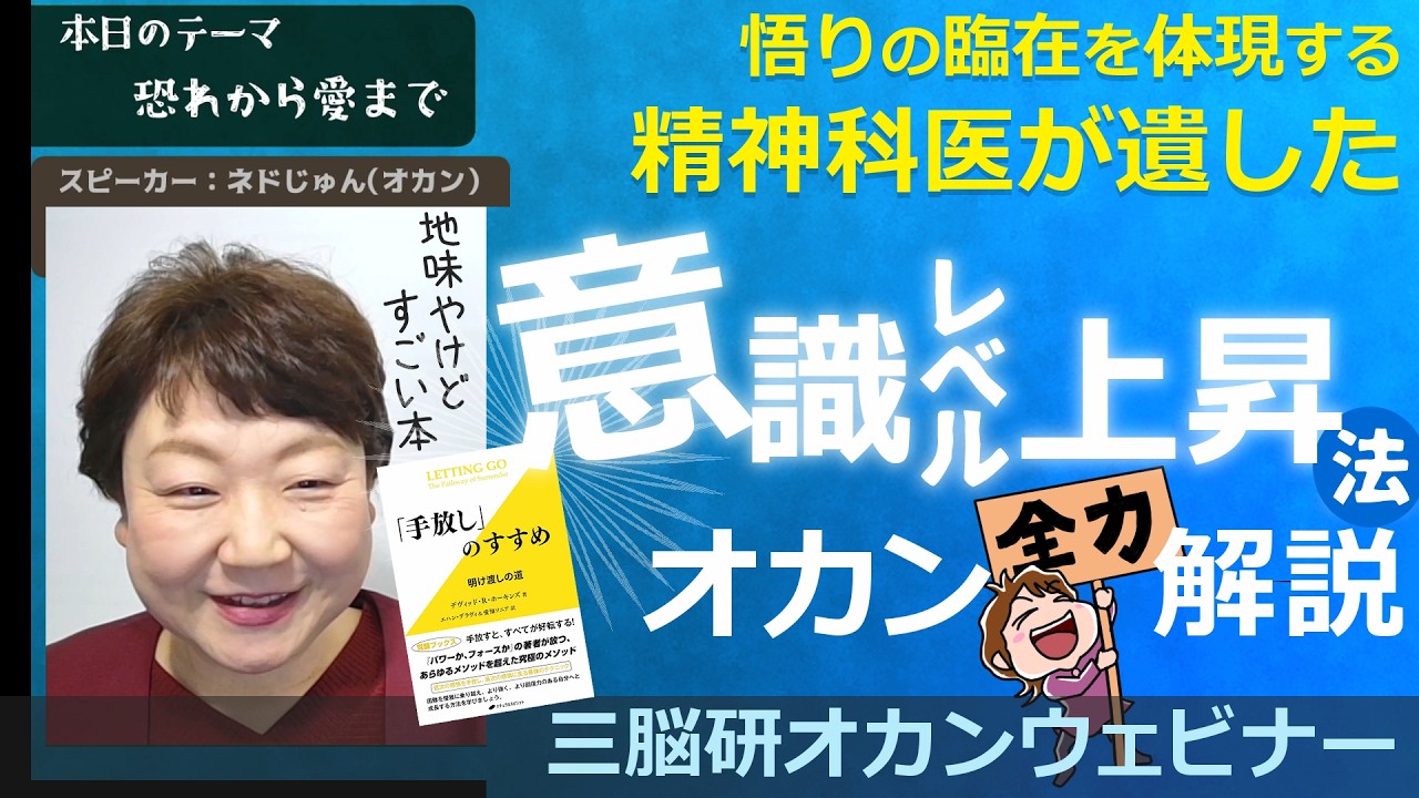 三脳研オカンウェビナー第54回「恐れから愛まで」