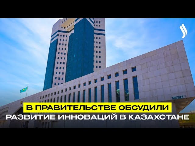 В Правительстве обсудили развитие инноваций в Казахстане