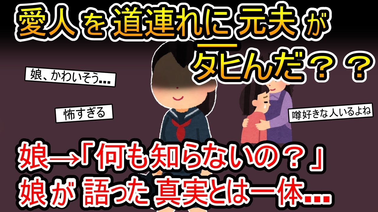 愛人を道連れに元夫がﾀﾋんだ？？→娘「何も知らないの？」娘が語った真実とは一体…【2ch 修羅場スレ・ゆっくり解説】