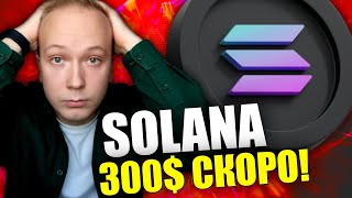 SOLANA - РОСТ ВПЕРЕДИ? КУДА ПОЙДЕТ SOL? АНАЛИЗ И ПЕРСПЕКТИВЫ СОЛАНА